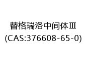 替格瑞洛中间体Ⅲ(CAS:372025-01-11)